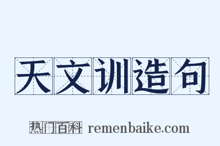 天文训造句是什么意思的图片
